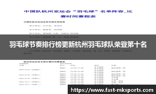 羽毛球节奏排行榜更新杭州羽毛球队荣登第十名
