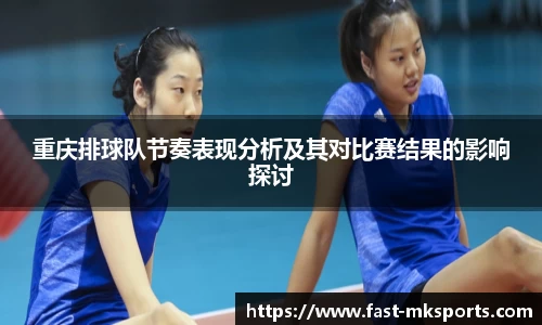 重庆排球队节奏表现分析及其对比赛结果的影响探讨