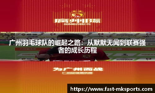 广州羽毛球队的崛起之路：从默默无闻到联赛强者的成长历程