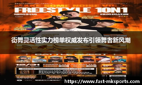 街舞灵活性实力榜单权威发布引领舞者新风潮