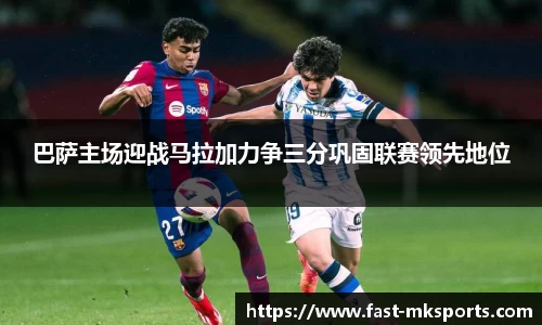 巴萨主场迎战马拉加力争三分巩固联赛领先地位