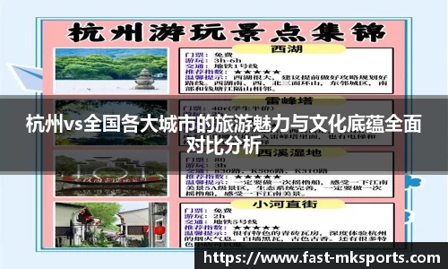 杭州vs全国各大城市的旅游魅力与文化底蕴全面对比分析