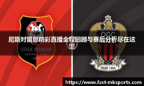 尼斯对雷恩精彩直播全程回顾与赛后分析尽在这里